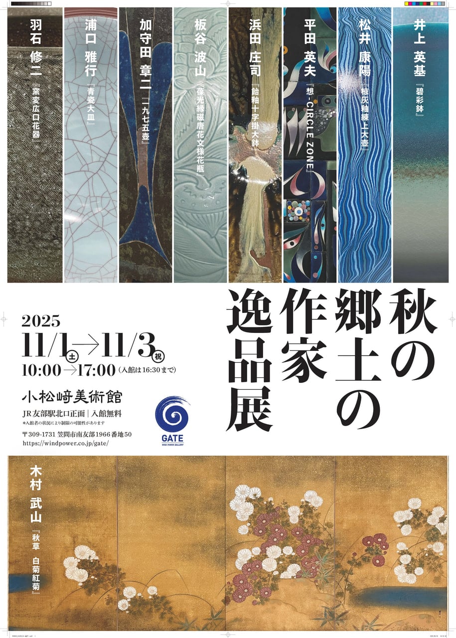 秋の郷土の作家逸品展」を開催します。 | お知らせ | 洋上風力発電の