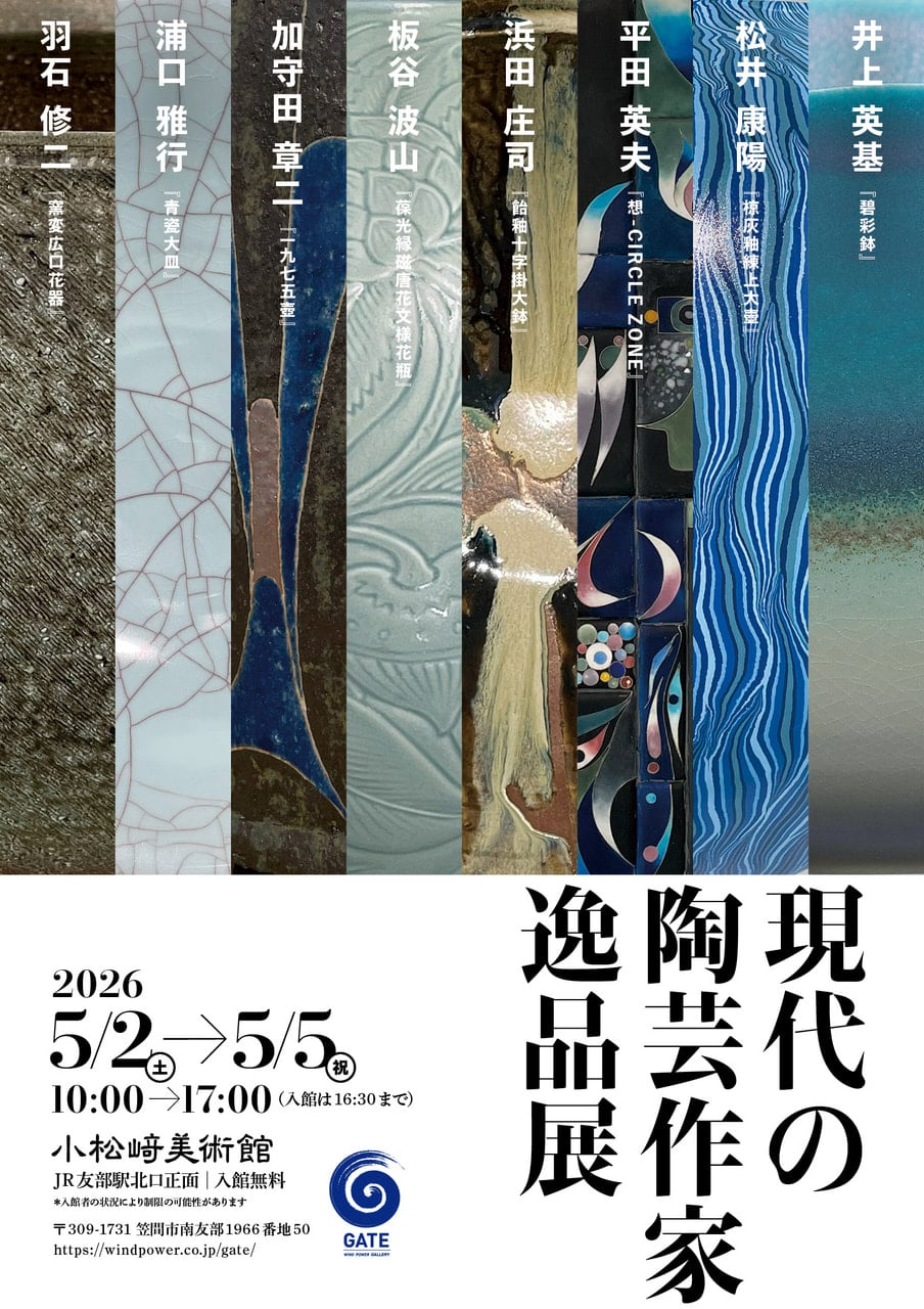現代の陶芸作家逸品展」を開催します。 | お知らせ | 洋上風力発電の