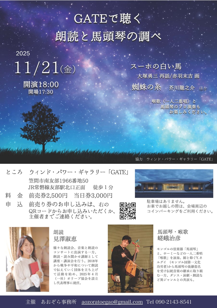 朗読と馬頭琴のコンサートが開催されます。 | お知らせ | 洋上風力発電