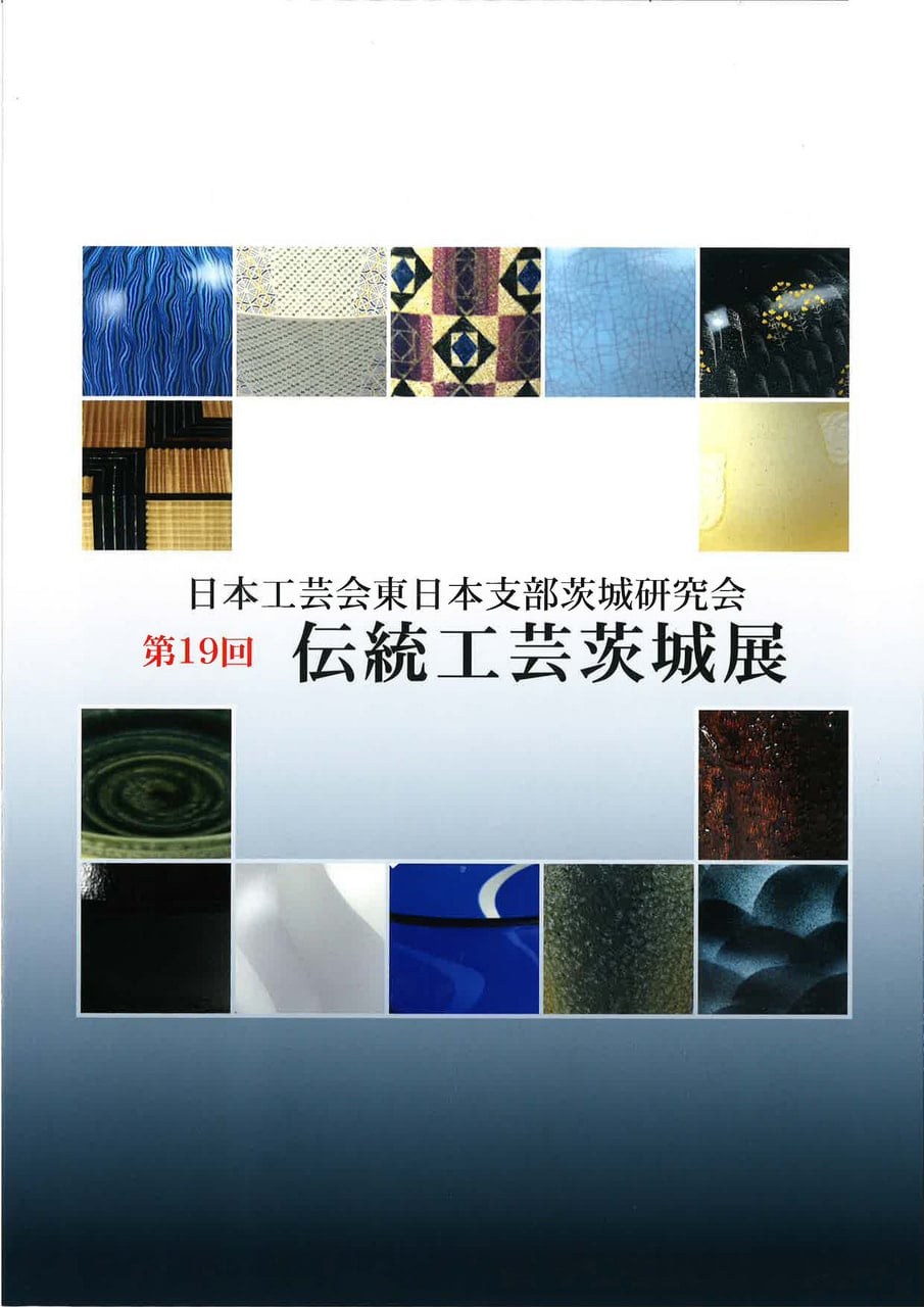 現代の伝統工芸   日本工芸会 編 伝統工芸茨城展」が開催されます。 | お知らせ | 洋上風力発電の